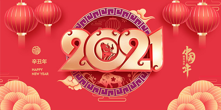 同泰聯(lián)祝您春節(jié)愉快，牛年大吉！